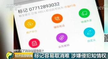 信息咨詢服務(wù)中號碼被惡意標(biāo)注的困境 取消為何還需付費？