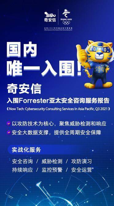 亞太安全咨詢服務(wù)榜單新發(fā)布 奇安信蟬聯(lián)國內(nèi)唯一上榜企業(yè)