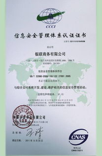 銀聯(lián)商務(wù)總公司成功通過(guò)ISO27001體系認(rèn)證，開(kāi)啟安全可靠業(yè)務(wù)新篇章